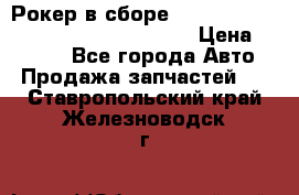 Рокер в сборе cummins M11 3821162/3161475/3895486 › Цена ­ 2 500 - Все города Авто » Продажа запчастей   . Ставропольский край,Железноводск г.